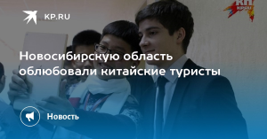 Китайские туристы облюбовали Новосибирскую область