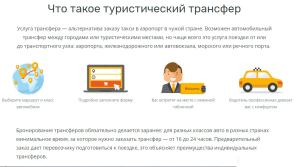 Трансфер: заказываем через специализированные сервисы