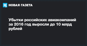2018 год принес авиакомпаниям России 70 миллиардов убытка