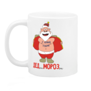 Мужчинам на 23 февраля подарят Деда Мороза