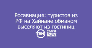 Росавиация займется профилактикой обмана туристов