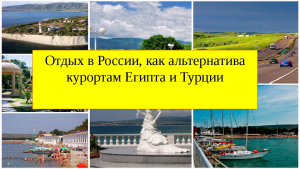 Отдых в России как альтернатива любому другому