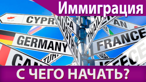 Иммиграция: с чего начать