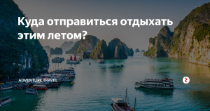 Куда отправить отдыхать этим летом