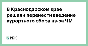 Краснодарцы решили судьбы курортного сбора
