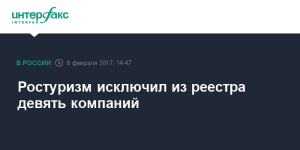 Ростуризм исключил из реестра New Travelers