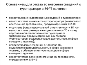 Законность решений Ростуризма об отказе во внесении сведений в ЕФРТ в случаях несоответствия