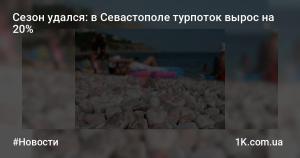 Турпоток Севастополя вырос на 20%