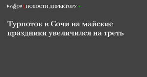 Длинные майские праздники увеличили внутренний турпоток