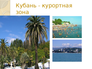 Зона курортного сбора на Кубани расширяется