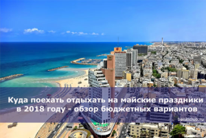 Самые популярные направления отдыха на майских праздниках 2019!