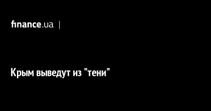 Крым хочет вывести из тени 4 000 отелей
