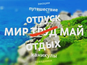 Майские праздники стали допингом для внутреннего туризма