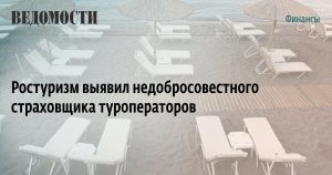 Ростуризм поможет туроператорам с определением недобросовестных страховщиков