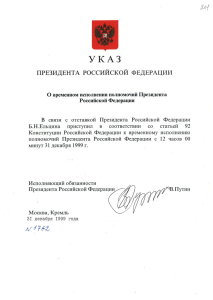 О работе по выполнению Указа Президента Российской Федерации о временном запрете