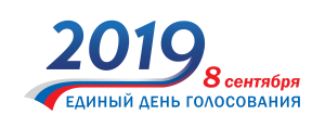 8 сентября 2019 года - Единый день голосования