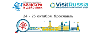 В Ярославской области пройдет Международный туристический форум «Visit Russia»