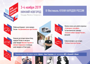 III ФЕСТИВАЛЬ «КУХНИ НАРОДОВ РОССИИ» ПРОЙДЕТ В НИЖНЕМ НОВГОРОДЕ