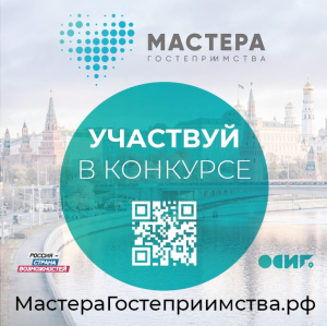 Продолжается прием заявок на участие в конкурсе  «Мастера гостеприимства»