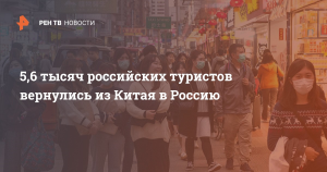 Все российские организованные туристы вернулись из Китая в Россию