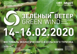 Фестиваль экологического и сельского туризма «Зеленый ветер»
