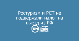 Российский союз туриндустрии, (РСТ), Ростуризм и ассоциация «Турпомощь» открывают