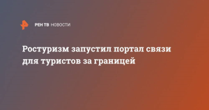 Ростуризм запустил на сайте форму обратной связи для туристов за рубежом