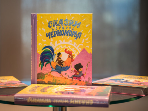 Книга «Сказки горного Черноморья» поступила в онлайн-продажу