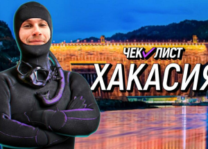 На пакрафтах и в ластах по Хакасии: в эфире третий выпуск тревел-шоу «Чек-лист»