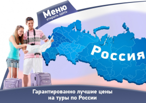 Повышения цен на туры по России нет