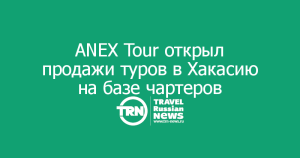 Федеральный туроператор впервые открывает продажи чартерных туров в Хакасию