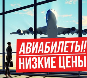 Отечественный авиафлот шокирует дешевыми авиабилетами
