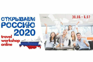 Всероссийский онлайн-воркшоп «Открываем Россию – 2020»