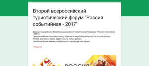 Открыта регистрация на Всероссийский туристический онлайн-форум «Россия: Туризм-2020»