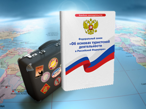 Россия напишет новый закон о туризме