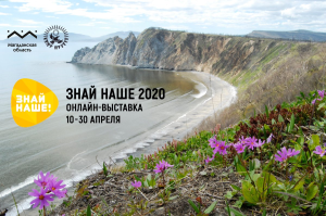 Онлайн-выставка «Знай Наше! Дальний Восток» начинается 20 июля