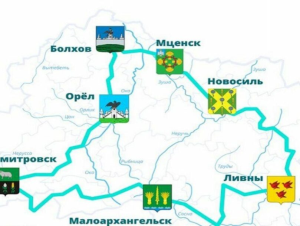 Орловцы объединили 7 городов в «Бирюзовое кольцо»