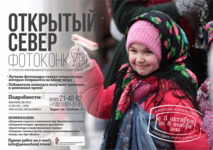 "ОТКРЫТЫЙ СЕВЕР" - фотоконкурс от туристско-информационного центра Архангельской области
