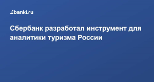 Сбербанк поможет реализовать Стратегию развития туризма в России