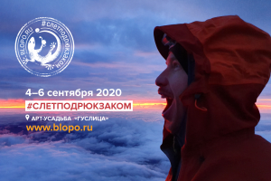 Ежегодный фестиваль тревел-блогеров «Слет под рюкзаком»