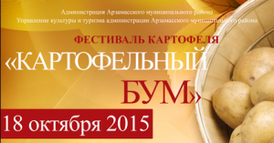 В Нижегородской области пройдет картофельный фестиваль