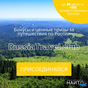 Регионы России запустили бонусную программу RussiaTravel.club