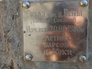 Турист дядя Вена в Крыму назвал своим именем валун