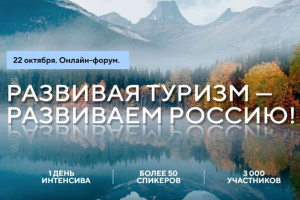 На первом студенческом туристическом онлайн-конгрессе выступят более 70 спикеров