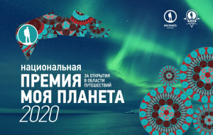 Ростуризм поддержит ежегодную национальную премию «Моя Планета-2020»