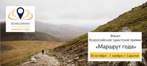 Сформирован шорт-лист финалистов Всероссийской туристской премии «Маршрут года»