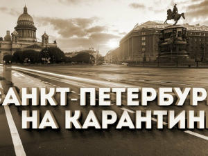 Петербург продлевает антивирусные ограничения на 2 месяца