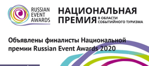 Финал Национальной премии Russian Event Awards 2020 состоится 8-10 декабря