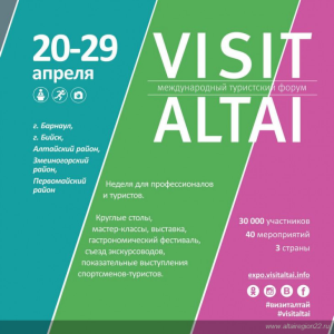 Объявлена программа Международного онлайн-форума VISIT ALTAI