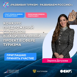 Стартовал конкурс предложений студентов в новый Национальный проект в сфере туризма